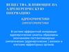 Вещества, влияющие на адренергическую инервацию. Адреномиметики и симпатомиметики