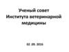 Ученый совет института ветеринарной медицины
