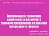 Организация и технология деятельности розничного торгового предприятия на примере гипермаркета «Европа»