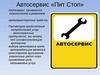 Автосервис «Пит Стоп»