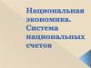 Национальная экономика. Система национальных счетов