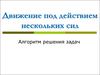 Движение под действием нескольких сил. Алгоритм решения задач
