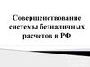 Система безналичных расчетов в РФ