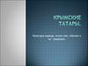 Крымские татары. Культура народа, искусство, обычаи и их традиции
