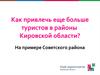 Как привлечь еще больше туристов в районы Кировской области