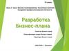 Разработка бизнес - плана