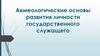 Акмеологические основы развития личности государственного служащего