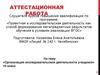 Аттестационная работа. Организация исследовательской деятельности учащихся