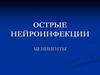 Острые нейроинфекции. Менингиты