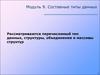 Составные типы данных