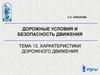 Дорожные условия и безопасность движения