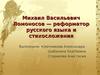 Михаил Васильевич Ломоносов — реформатор русского языка и стихосложения