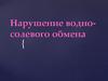Нарушение водно-солевого обмена