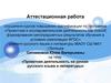Аттестационная работа. Проектная деятельность на уроках русского языка и литературы