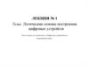 Логические основы построения цифровых устройств