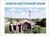 Северо-восточный Крым