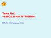 Взвод в наступлении. (Тема 12)