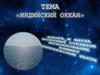 Индийский океан. Флора и фауна, история открытия, использование, климат, интересные факты