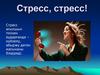 Стресс ағылшын тілінен аударғанда – күйзелу, абыржу деген мағынаны білдіреді