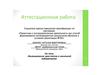 Аттестационная работа. Исследовательская работа «Выращивание кристаллов»