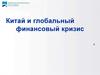 Китай и глобальный  финансовый кризис