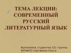 Современный русский литературный язык