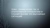 Применение ГИС в оперативном управлении и планировании чрезвычайных ситуаций