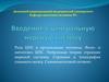 Введение в центральную нервную систему