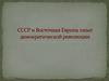 СССР и Восточная Европа: опыт демократической революции
