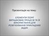 Елементи теорії випадкових процесів та їх використання для розв’язування прикладних задач