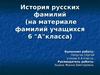 История русских фамилий