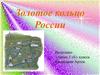 Золотое кольцо России