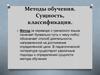 Методы обучения. Сущность, классификация