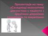 Складнощі нозологічної діагностики у пацієнта з хронічним діарейним синдромом та закрепами