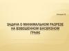 Задача о минимальном разрезе на взвешенном бисвязном графе