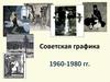 Советская графика 1960-1980 гг