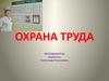 Охрана труда