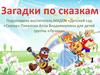 Загадки по сказкам
