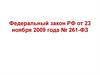 Федеральный закон РФ об энергосбережении и о повышении энергетической эффективности