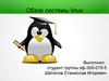 Компьютерные коммуникации и сети. Обзор системы linux