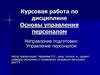 Подготовка курсовой работе. Управление персоналом