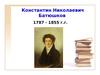 Константин Николаевич Батюшков