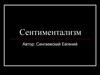 Сентиментализм