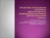 Перспективы использования автономных энергоустройств на возобновляемых источниках энергии
