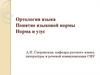 Ортология языка. Понятие языковой нормы. Норма и узус