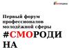Форум профессионалов молодёжной сферы #смородина