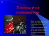 Лазеры и их применение