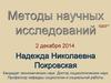 Методы научных исследований