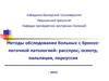 Методы обследования больных с бронхолегочной патологией: расспрос, осмотр, пальпация, перкуссия