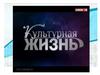 культурная жизнь